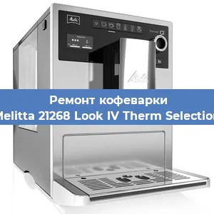 Ремонт кофемолки на кофемашине Melitta 21268 Look IV Therm Selection в Красноярске